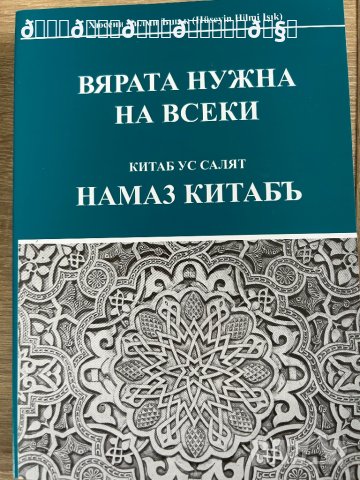 Вярата нужна на всеки , снимка 1 - Енциклопедии, справочници - 42518592