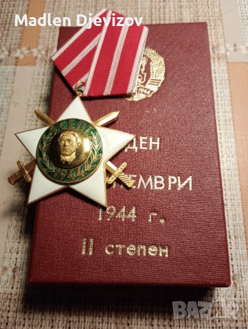 Орден Девети септември -1944г-втора степен, снимка 4 - Колекции - 53477131
