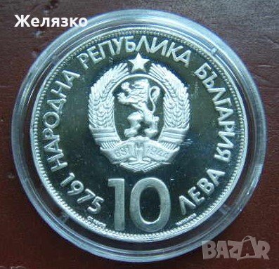 Сребърна монета 10 лева 1975 Олимпийски Конгрес Варна