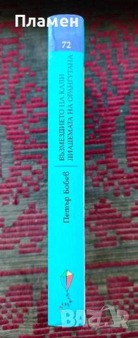 Възмездието на Кали; Диадемата на орангутана Петър Бобев , снимка 2 - Българска литература - 52246109
