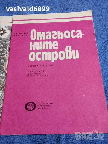 Святослав Сахарнов - Омагьосаните острови , снимка 4 - Детски книжки - 53688984