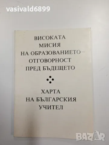 "Харта на българския учител"