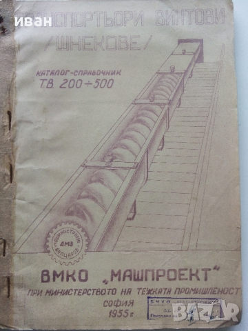 Транспортьори винтови Каталог справочник - ВМКО "Машпроект" - 1955г.