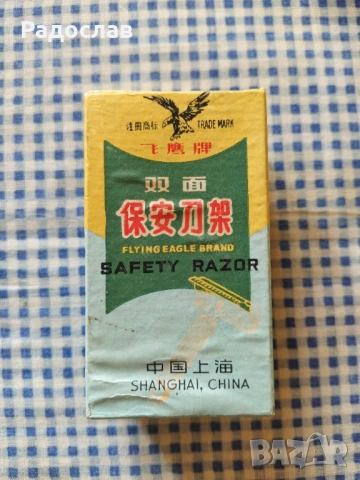 стара самобръсначка Flying Eagle 