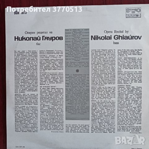 Николай Гяуров - бас, снимка 2 - Грамофонни плочи - 41994751