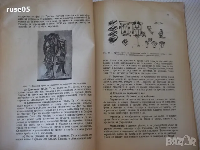 Книга "Строителни материали - Кирил Евстатиев" - 136 стр., снимка 5 - Специализирана литература - 48158402