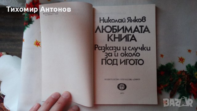 Николай Янков - Любимата книга. Разкази и случки за и около Под игото, снимка 2 - Художествена литература - 44465574