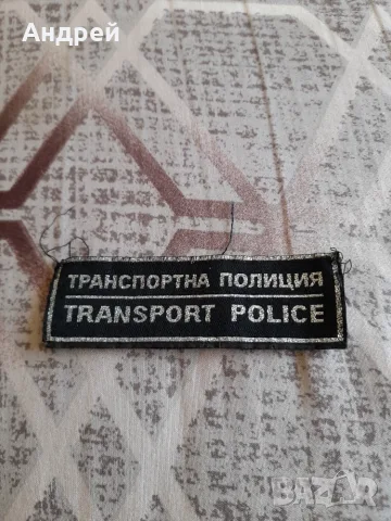 Емблема,нашивка Транспортна Полиция