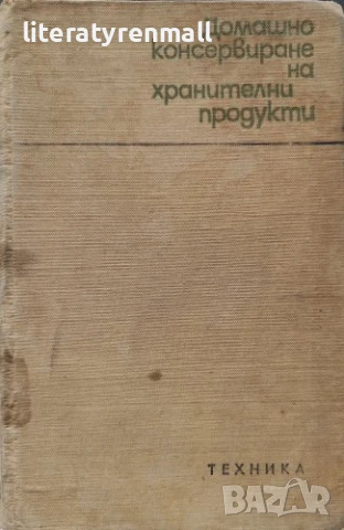 Домашно консервиране на хранителни продукти. Н. Пекачев, А. Странджев, М. Маринов