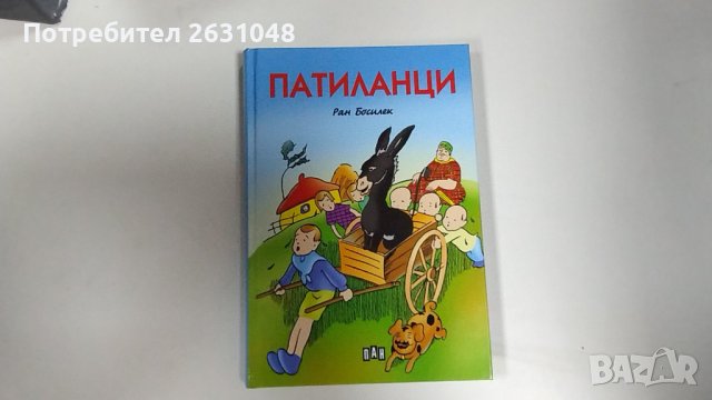 патиланци, снимка 1 - Детски книжки - 42730607