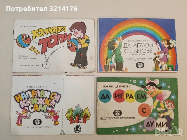 Направи си книжка сам - Гинка Билярска