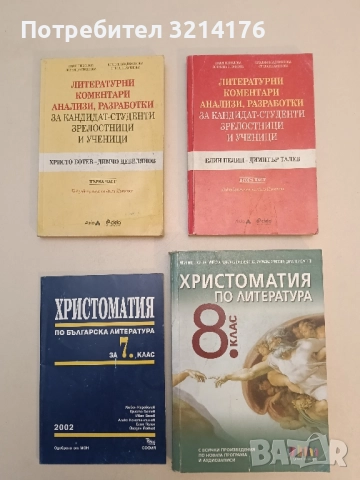 Христоматия по българска литература за 7. клас – Сборник