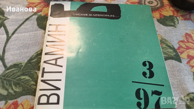 Витамин Б , снимка 3 - Художествена литература - 53019008