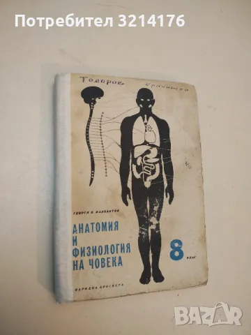 Анатомия и физиология на човека - Георги К. Налбантов, снимка 2 - Специализирана литература - 47270006