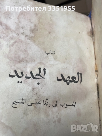 Старинна книга Новия Завет 1857г, снимка 6 - Антикварни и старинни предмети - 52917687