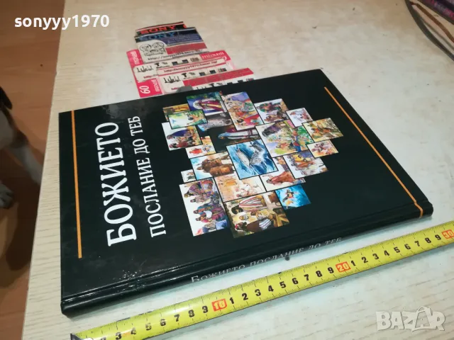 БОЖИЕТО ПОСЛАНИЕ ДО ТЕБ-ГОЛЯМА КНИГА 2704251843, снимка 6 - Други - 50058175