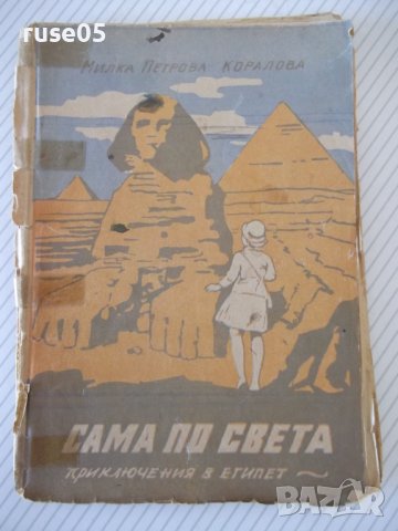 Книга"Сама по света.Кн3.Приключения в Египет-М.Коралова"-96с