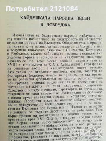 Юнаци се сбират. Хайдушки фолклор от Толбухински окръг събрал и съставил Минчо Дамянов, снимка 2 - Художествена литература - 41451414