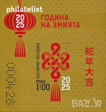 България 2025 - Китайска нова година на Дървената змия - 2 блока MNH, снимка 2 - Филателия - 49393995