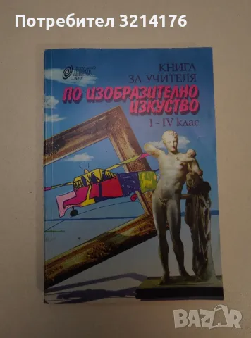 Книга за учителя по изобразително изкуство за 1.-4. клас - Колектив