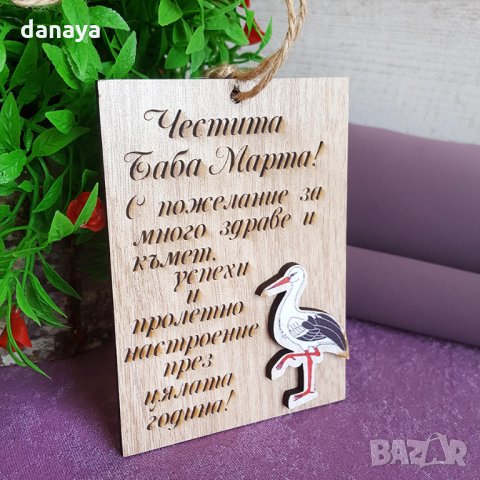 2716 Плочка с пожелание Честита Баба Марта, 9.5x7cm, снимка 2 - Декорация за дома - 35763450