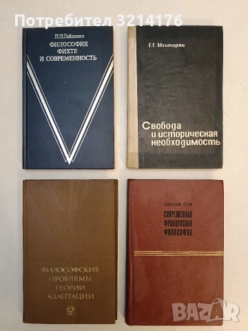 Современная французская философия – Люсьен Сэв (Отлично състояние)