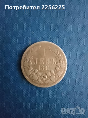 1 лев 1891 година