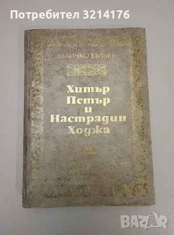 Хитър Петър и Настрадин Ходжа - Величко Вълчев