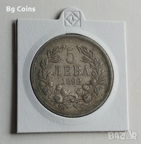 5 лева 1892 Сребро 