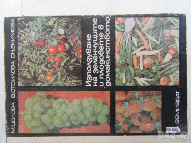 ИЗПОЛЗВАНЕ НА ЗЕЛЕНЧУЦИТЕ И ПЛОДОВЕТЕ В ДОМАКИНСТВОТО - 1978г.