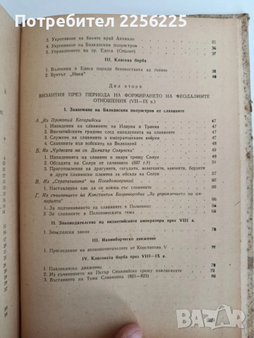 Подбрани извори за историята на Византия , снимка 5 - Художествена литература - 52838303