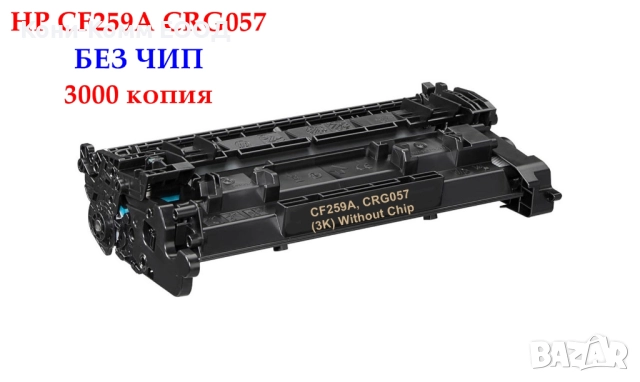 HP CF259A/CRG057 (БЕЗ ЧИП) Съвместима 3000 копия