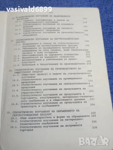 "Обща теория на статистиката и социално - икономическата статистика", снимка 7 - Специализирана литература - 48484188