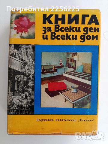 Книга за всеки ден и всеки дом