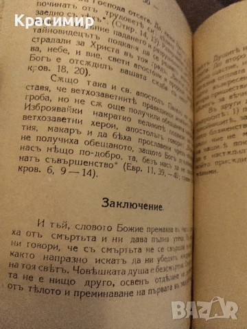 Нашите покойници следъ смъртъта , снимка 3 - Колекции - 50842240