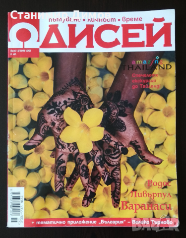 списания Одисей, снимка 2 - Списания и комикси - 36319653