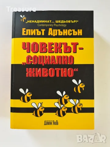 Човекът - социално животно - Елиът Арънсън