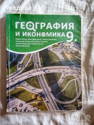 Учебник по География и икономика 9. клас