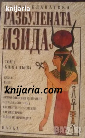 Разбулената Изида том 1 книга 1