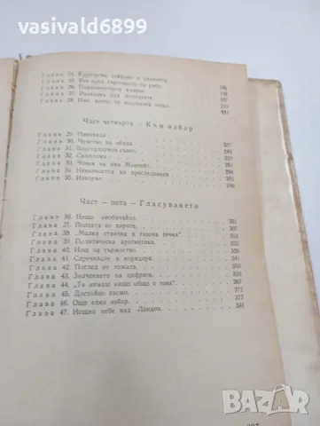 Чарлз Пърси Сноу - Коридори на властта , снимка 7 - Художествена литература - 49720411