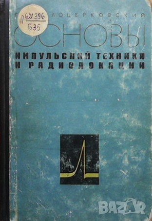 Основы импульсной техники и радиолокации Г. Б. Белоцерковский