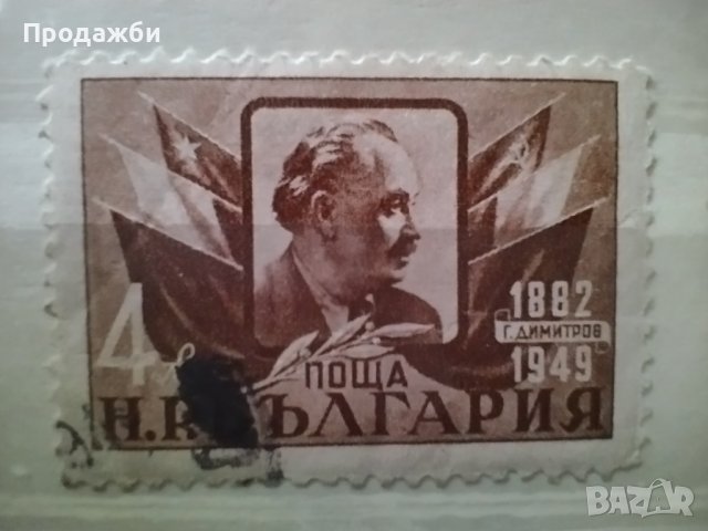 Пощенски марки с Георги Димитров, снимка 4 - Филателия - 40707145