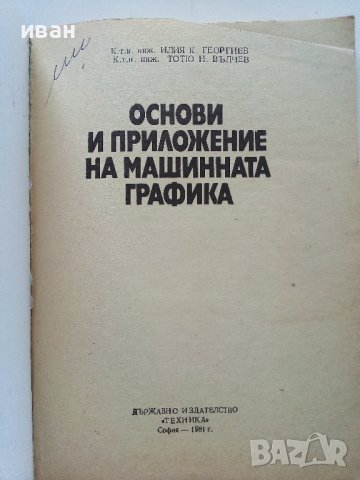 Основи и приложение на машинната графика - И.Георгиев,Т.Вълчев - 1981г., снимка 2 - Специализирана литература - 41753567
