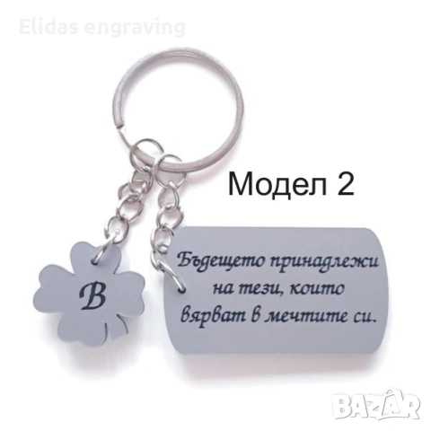 Персонализирани ключодържатели, снимка 2 - Други - 53670184
