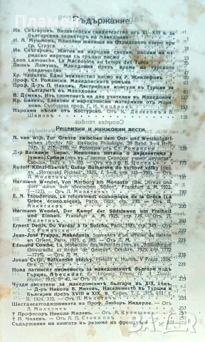 Македонски прегледъ. Год. 1. Кн. 5-6 / 1925, снимка 2 - Антикварни и старинни предмети - 56299874