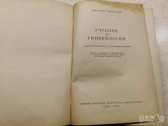 УЧЕБНИК ПО ГИНЕКОЛОГИЯ ОТ 1958 Г. , снимка 2 - Други ценни предмети - 48116002