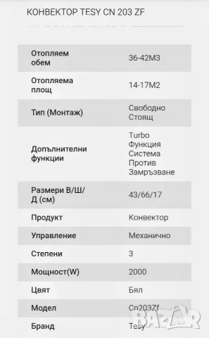 Продавам Конвектор Tessy , снимка 3 - Отоплителни печки - 56343160