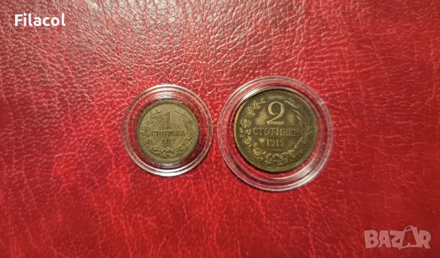1 и 2 стотинки 1912 година