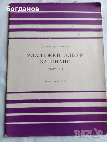 МЛАДЕЖКИ АЛБУМ ЗА ПИАНО СВИТЪК II  1974 Г., снимка 1 - Други музикални жанрове - 44349964