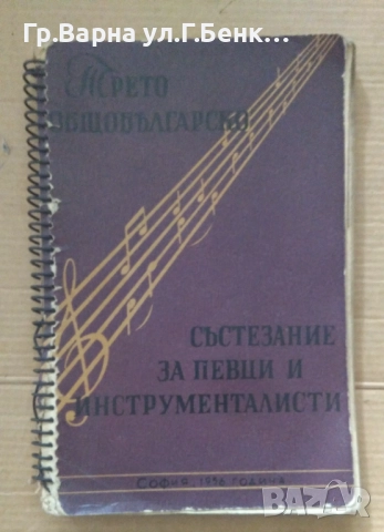 Трето общобългарско състезание за певци и инструменталисти 1956г 20лв